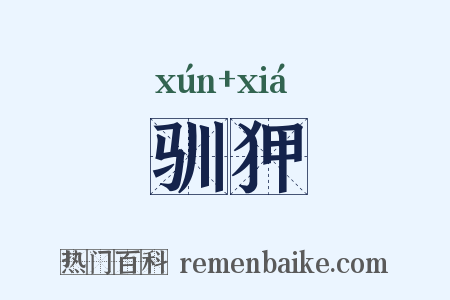 驯狎是什么意思的图片